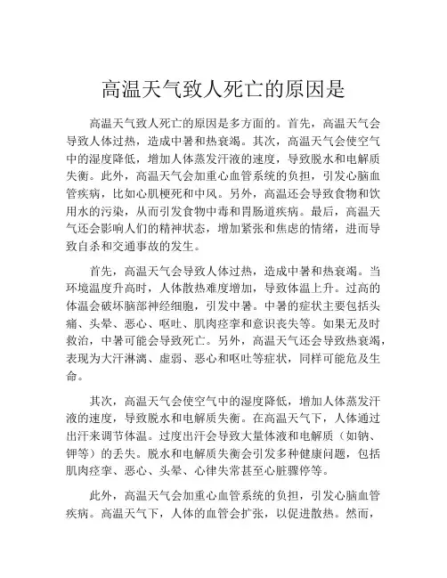 高温天气致人死亡的原因是