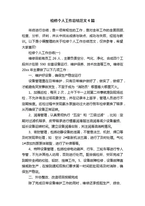 检修个人工作总结范文4篇