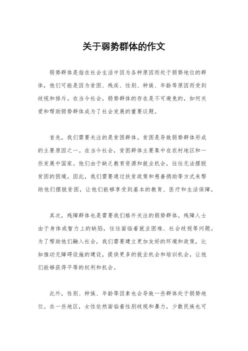 关于弱势群体的作文