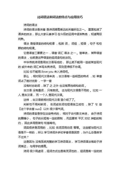 诗词语法和词法的特点与应用技巧