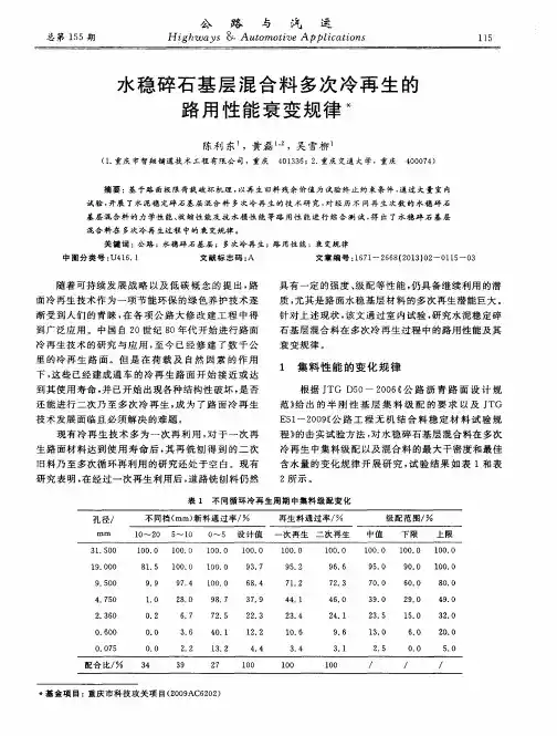 水稳碎石基层混合料多次冷再生的路用性能衰变规律