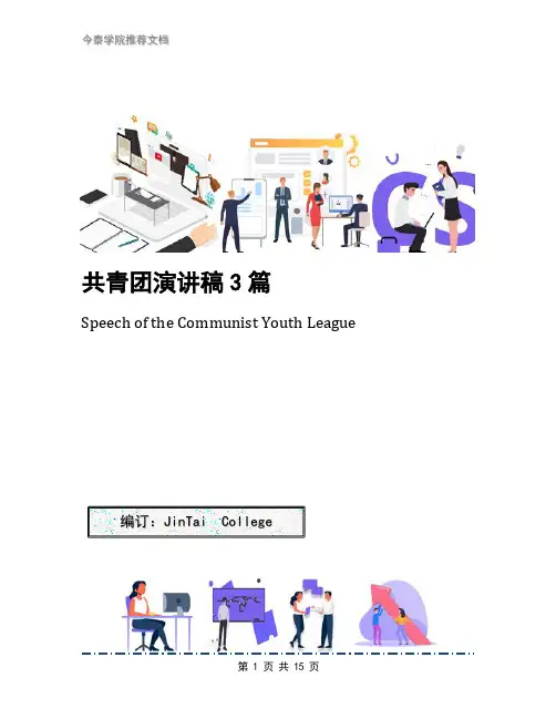 共青团演讲稿3篇