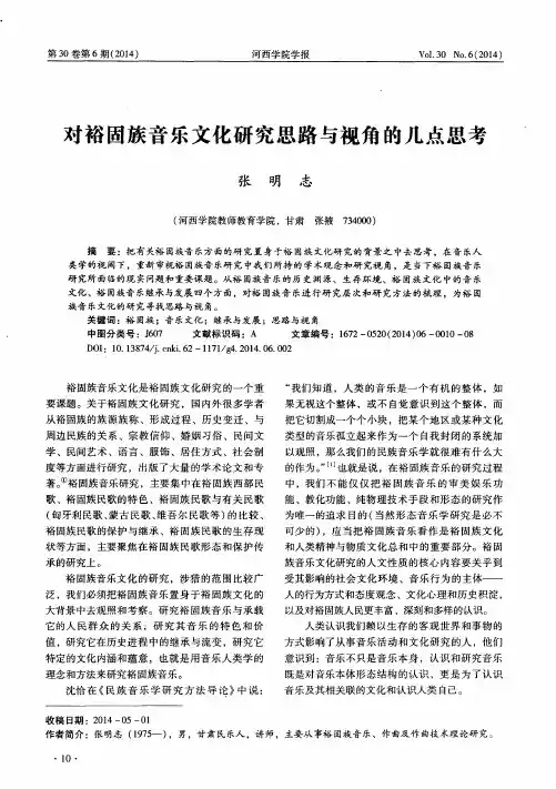 对裕固族音乐文化研究思路与视角的几点思考