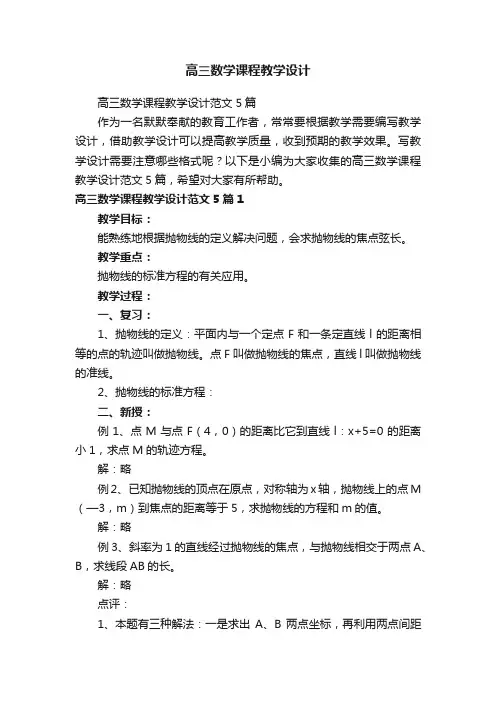 高三数学课程教学设计范文5篇