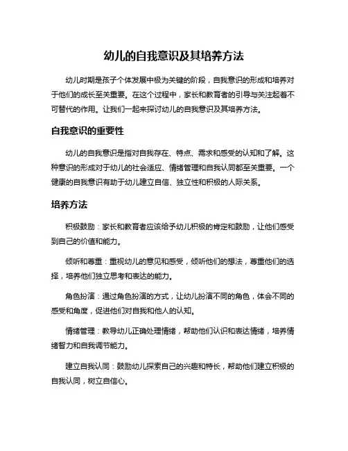 幼儿的自我意识及其培养方法
