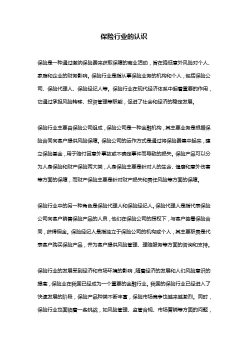 保险行业的认识