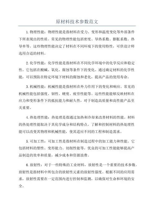 原材料技术参数范文