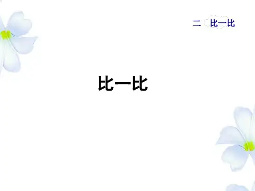 苏教版一年级数学上册第2单元《比一比》课件