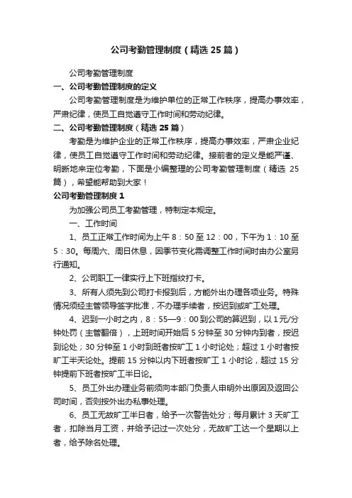 公司考勤管理制度（精选25篇）