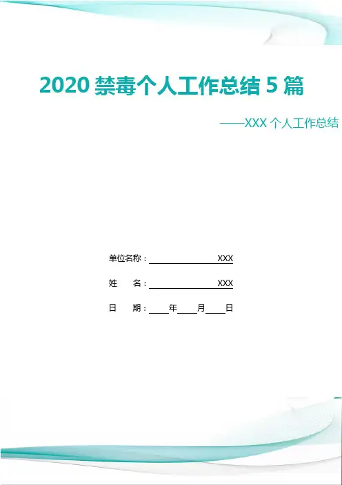 2020禁毒个人工作总结5篇