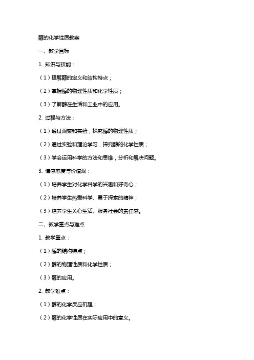 醇的化学性质教案