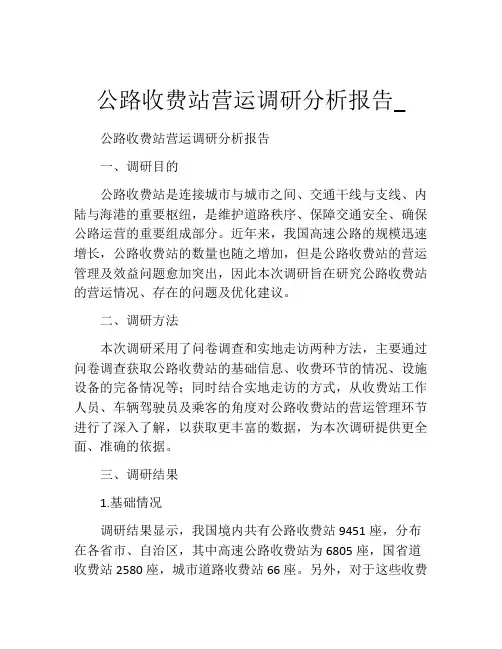 公路收费站营运调研分析报告_