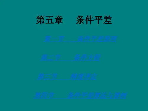 测量平差 第五章