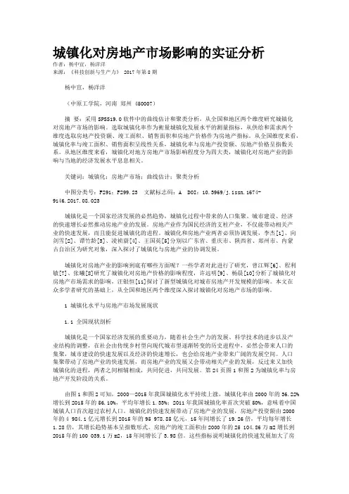 城镇化对房地产市场影响的实证分析