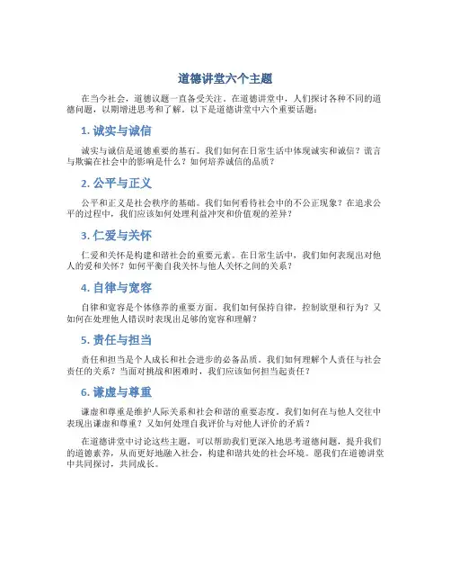 道德讲堂六个主题