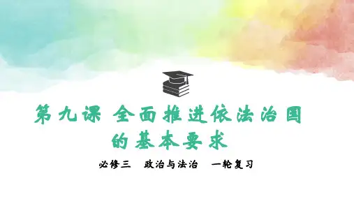 第九课+全面推进依法治国的基本要求+课件-2025届高考政治一轮复习统编版必修三政治与法治