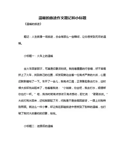 温暖的旅途作文题记和小标题