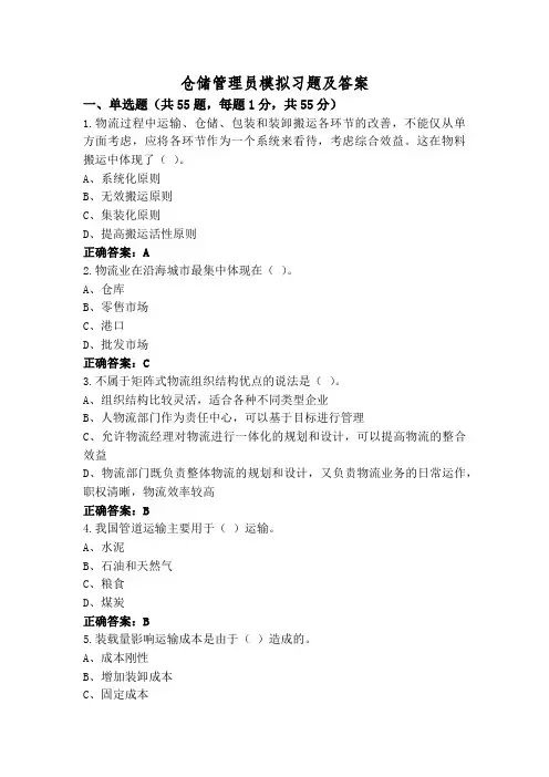仓储管理员模拟习题及答案