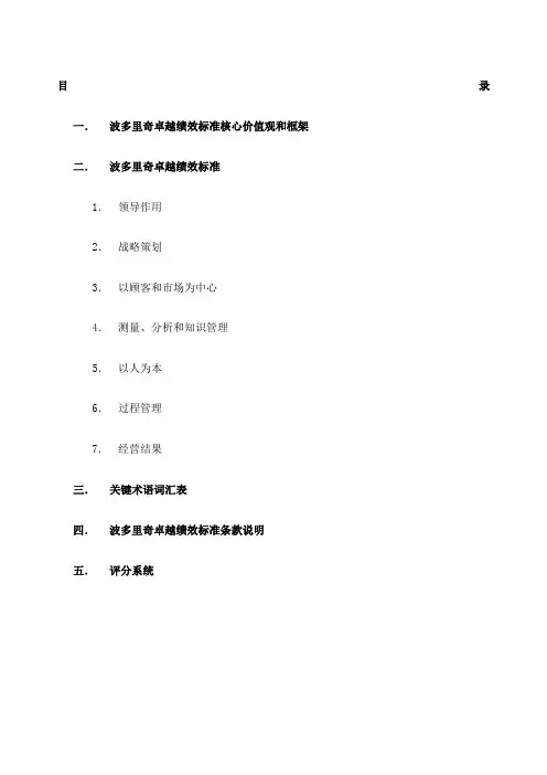 版波多里奇卓越绩效标准核心价值观和框架