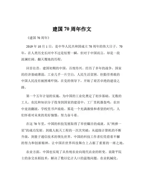 建国70 周年作文