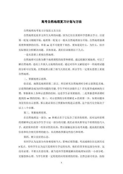 高考自然地理复习计划与方法