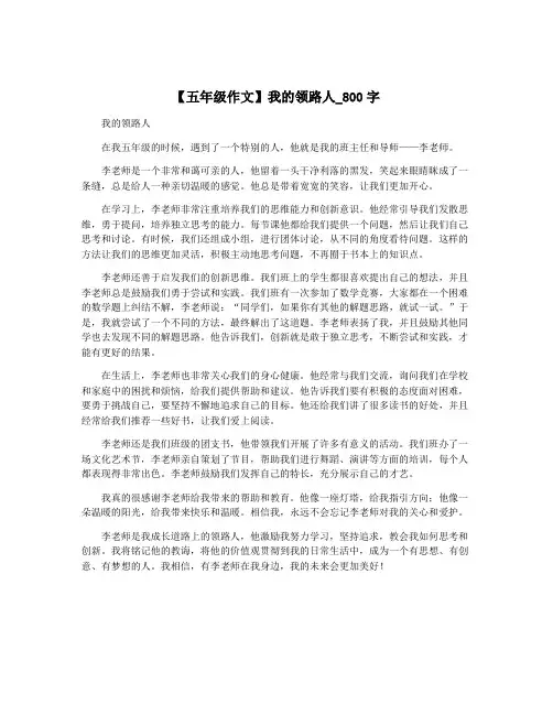 【五年级作文】我的领路人_800字