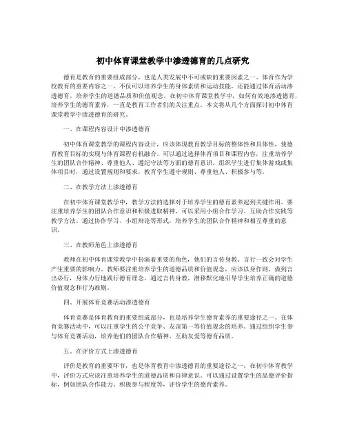 初中体育课堂教学中渗透德育的几点研究