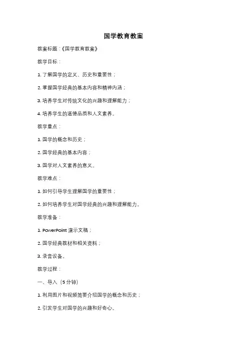 国学教育教案