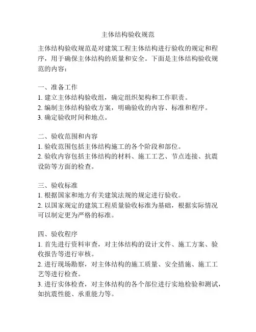 主体结构验收规范