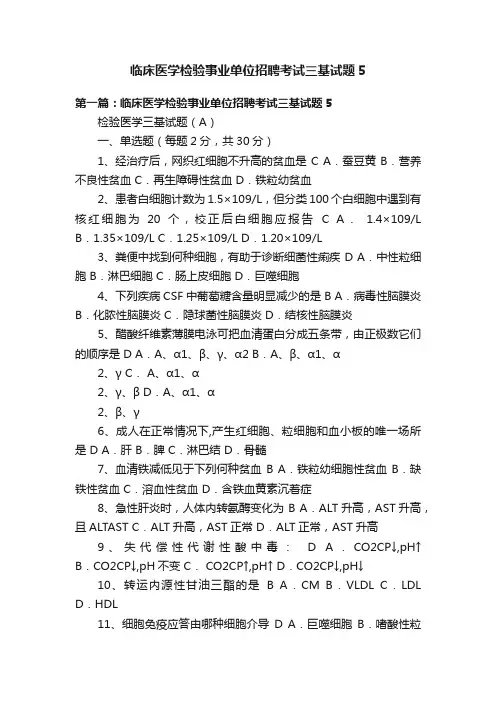临床医学检验事业单位招聘考试三基试题5