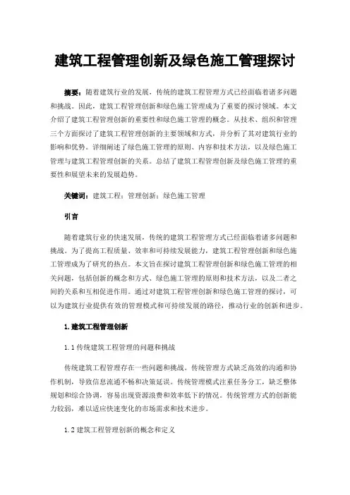 建筑工程管理创新及绿色施工管理探讨