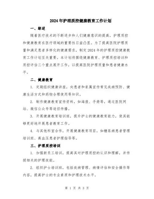 2024年护理质控健康教育工作计划