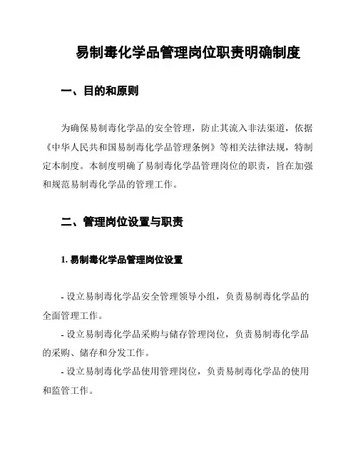 易制毒化学品管理岗位职责明确制度