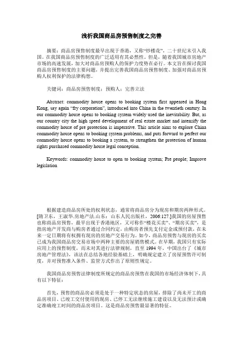 浅析我国商品房预售制度之完善