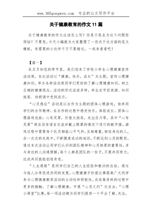 关于健康教育的作文11篇
