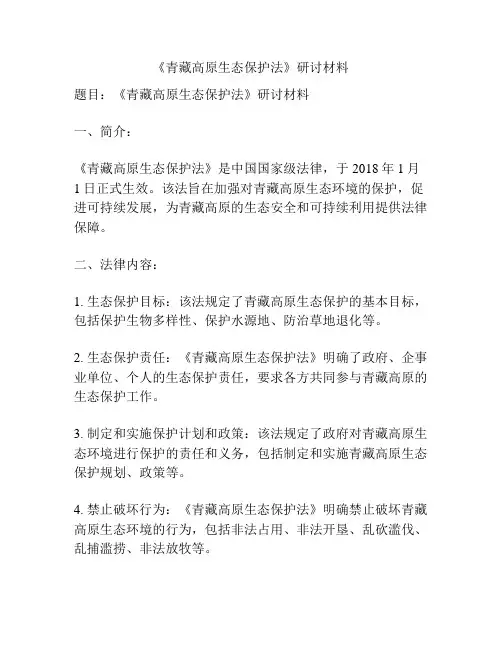 《青藏高原生态保护法》研讨材料