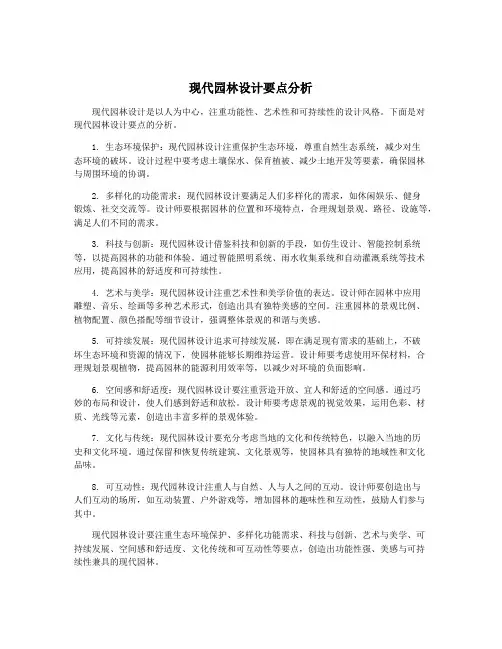 现代园林设计要点分析