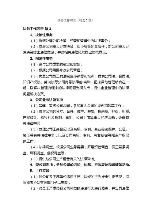 法务工作职责（精选3篇）