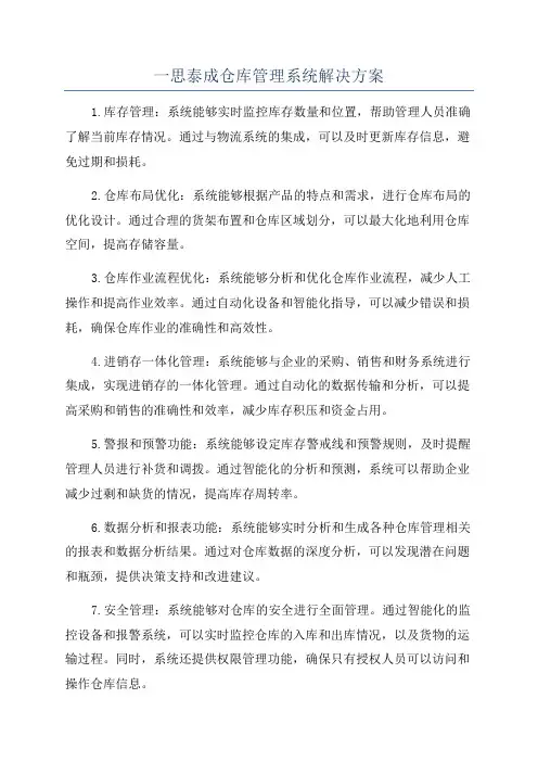 一思泰成仓库管理系统解决方案