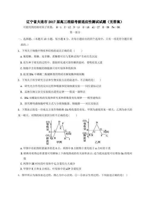 辽宁省大连市2017届高三考前适应性测试理综试卷(无答案)