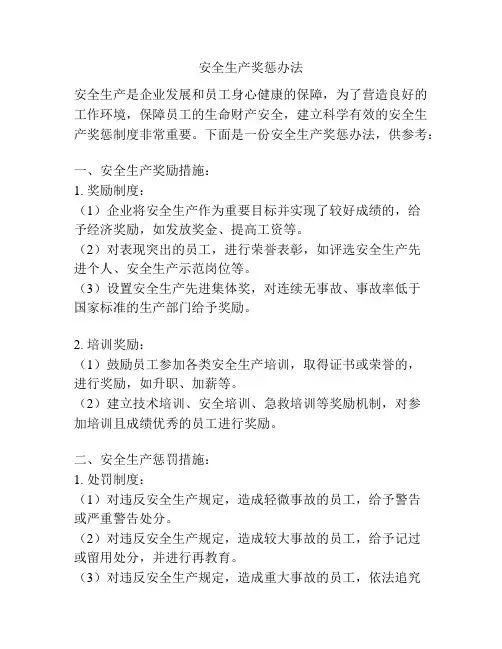 安全生产奖惩办法