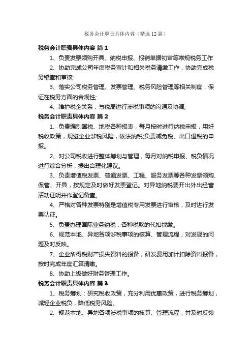 税务会计职责具体内容（精选12篇）
