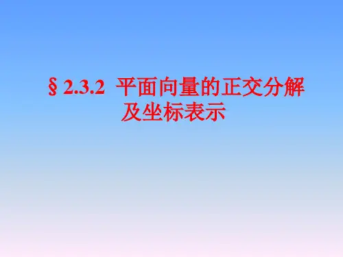 2.3.2平面向量的正交分解及坐标表示(6)