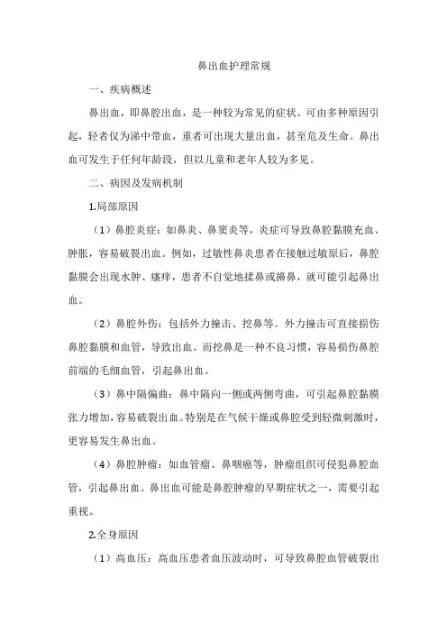 鼻出血护理常规