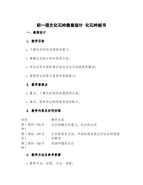 初一语文化石吟教案设计 化石吟板书
