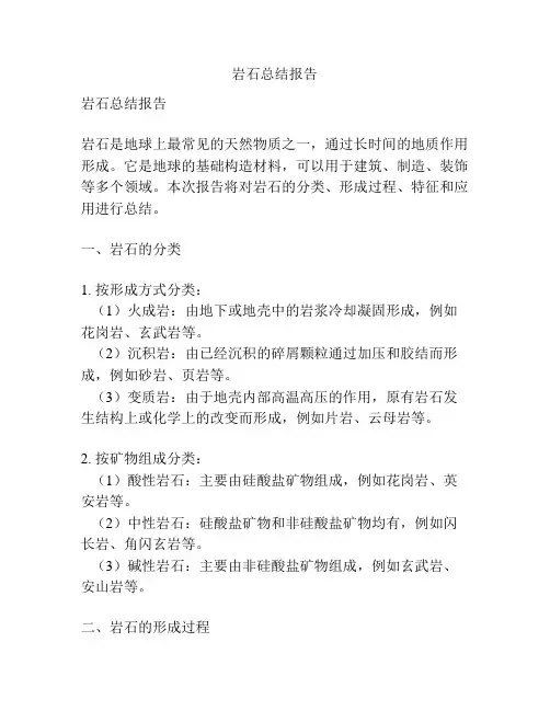 岩石总结报告