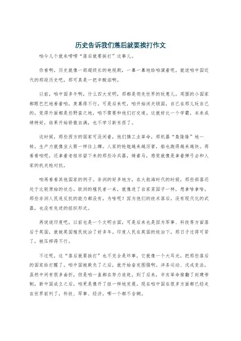 历史告诉我们落后就要挨打作文