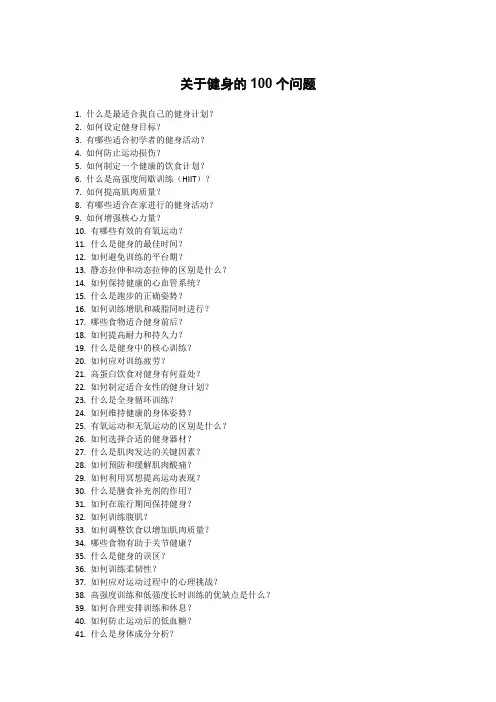 关于健身的100个问题