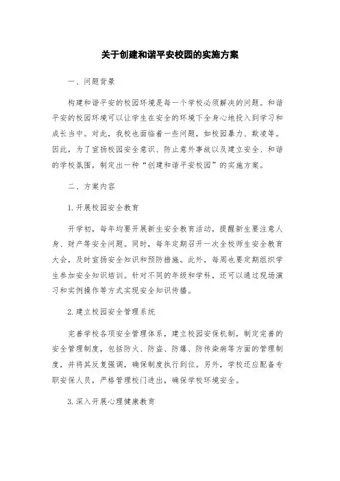 关于创建和谐平安校园的实施方案