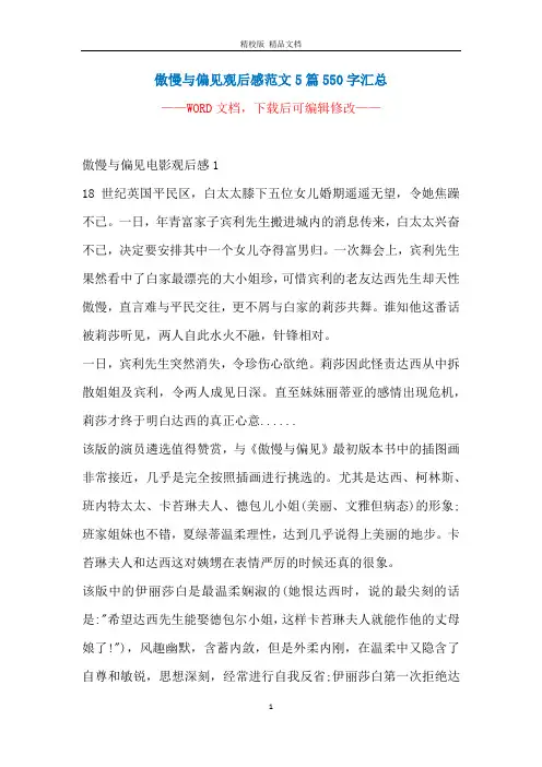 傲慢与偏见观后感范文5篇550字汇总